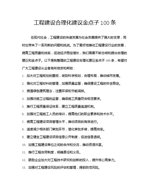 工程建设合理化建议金点子100条