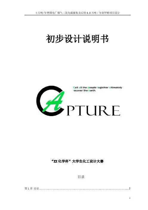 5万吨年燃煤电厂烟气二氧化碳捕集及后续设计说明—-毕业论文设计