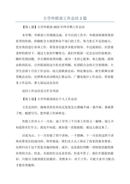 大学外联部工作总结5篇
