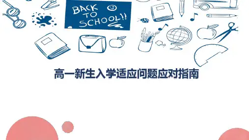 高一入学新生适应应对指南-PPT课件