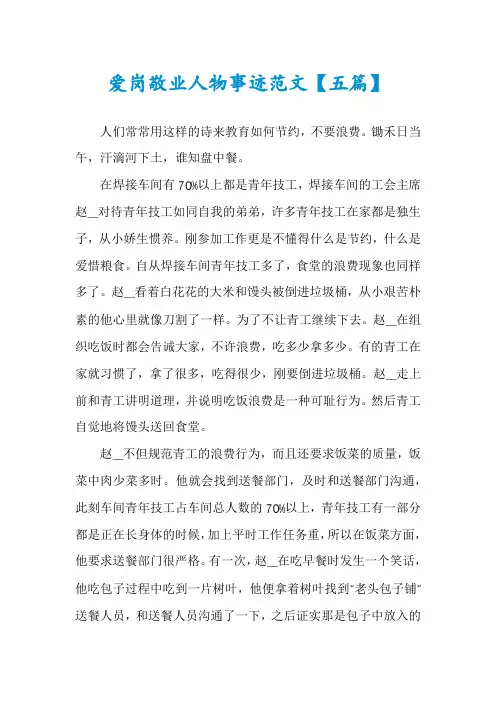 爱岗敬业人物事迹范文【五篇】
