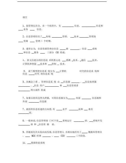 信息管理学概论复习题