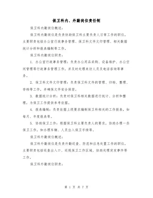 保卫科内、外勤岗位责任制(4篇)