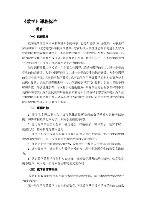中等职业学校数学学科课程标准.