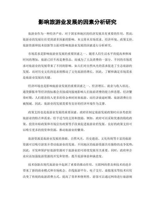 影响旅游业发展的因素分析研究