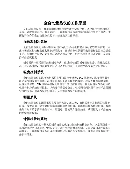 全自动量热仪的工作原理