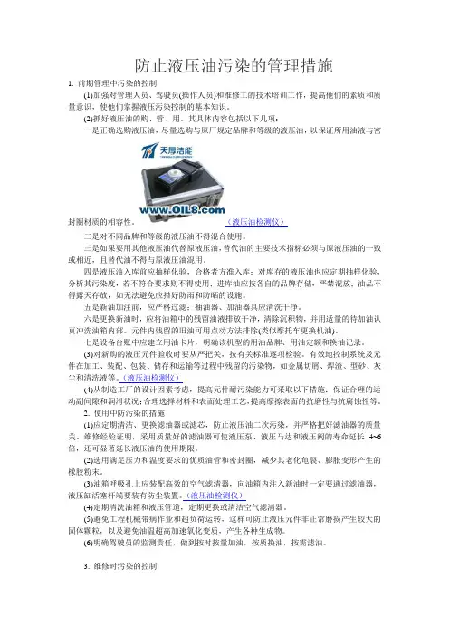 防止液压油污染的管理措施
