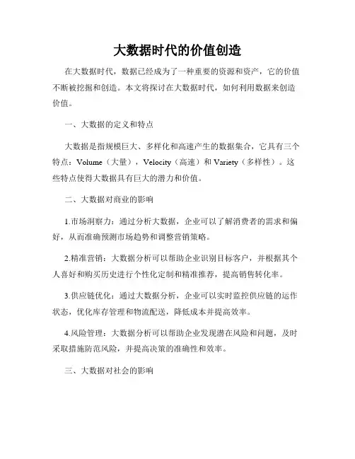 大数据时代的价值创造