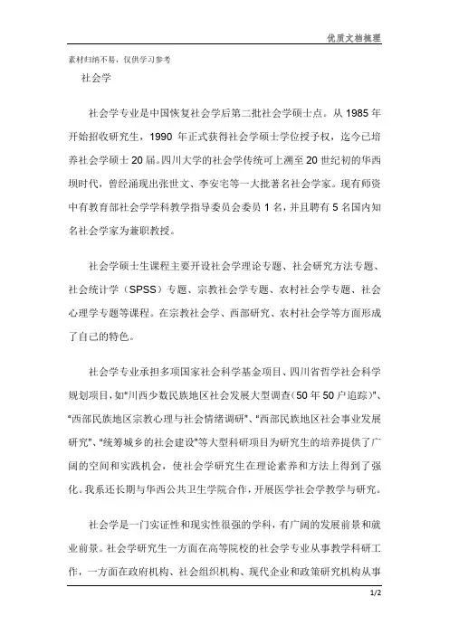 2021四川大学社会学考研专业介绍分享