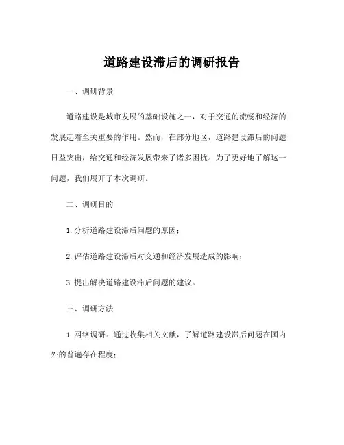 道路建设滞后的调研报告