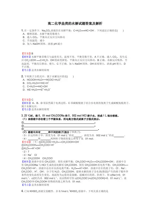 高二化学盐类的水解试题答案及解析

