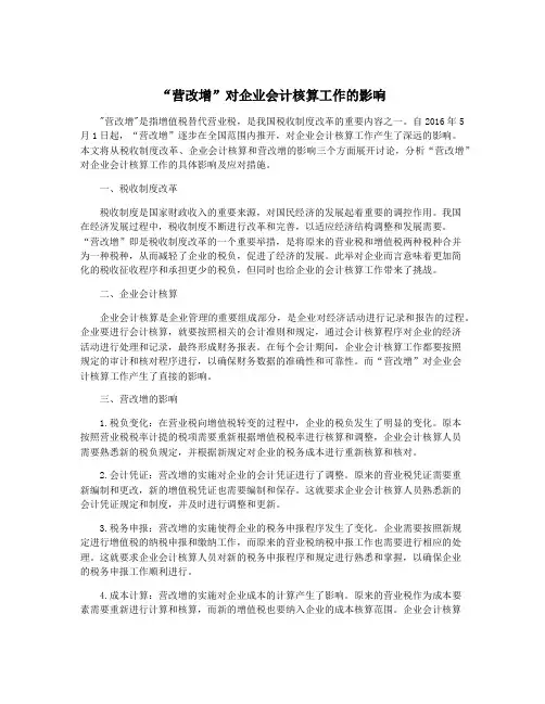 “营改增”对企业会计核算工作的影响