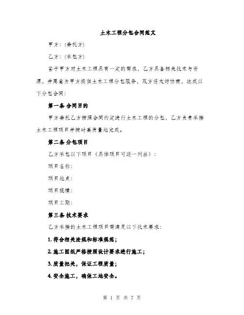 土木工程分包合同范文（2篇）