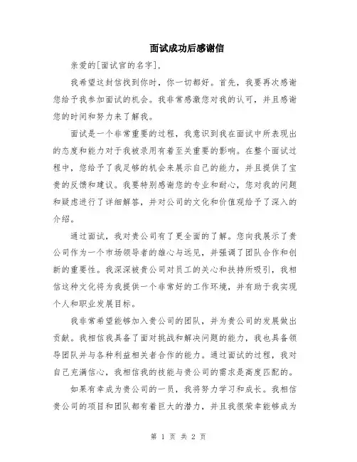 面试成功后感谢信