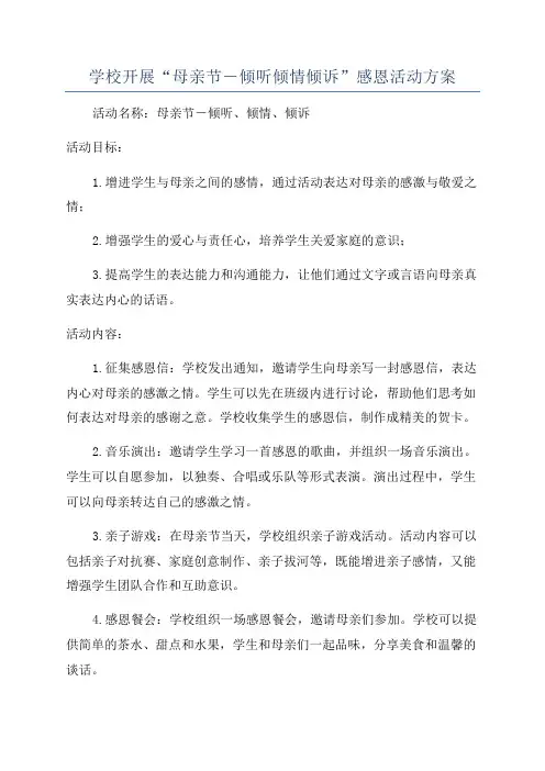 学校开展“母亲节―倾听倾情倾诉”感恩活动方案