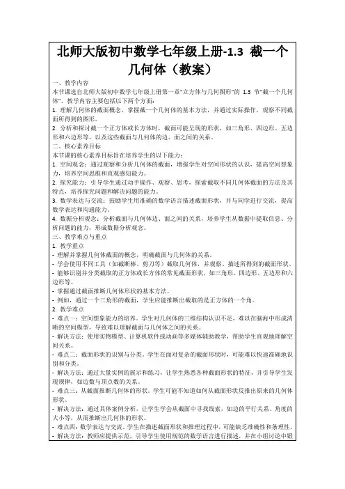 北师大版初中数学七年级上册-1.3截一个几何体(教案)