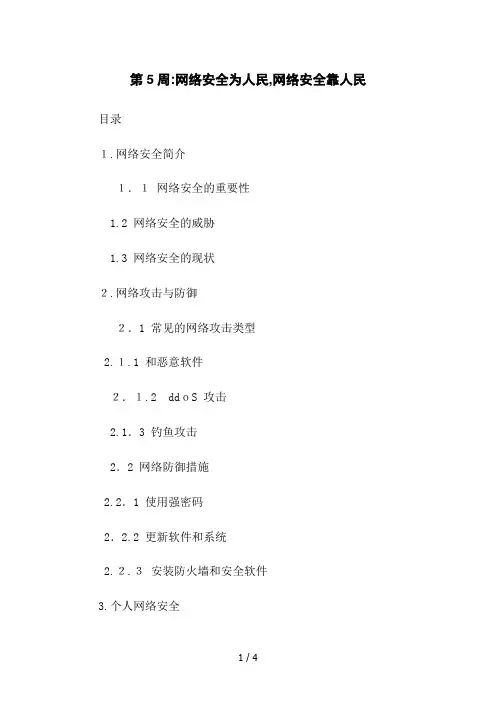 第5周:网络安全为人民,网络安全靠人民