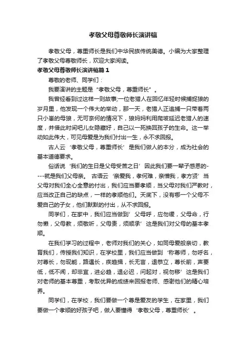 孝敬父母尊敬师长演讲稿