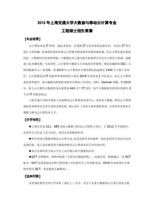【招生简章-终版】上海交大-大数据与移动云计算)