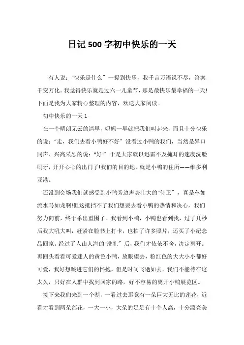 (日记)日记500字初中快乐的一天
