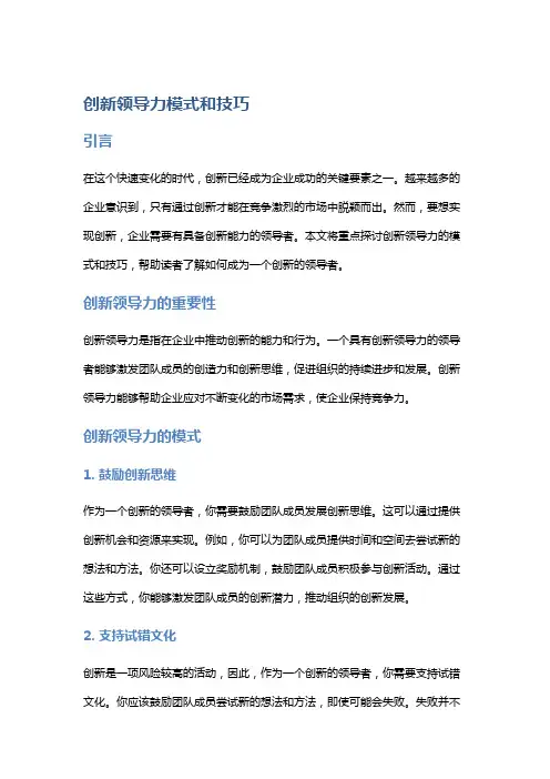 创新领导力模式和技巧