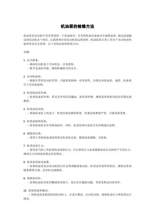 机油泵的检修方法