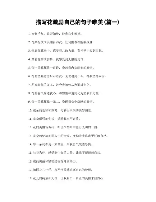 描写花激励自己的句子唯美(精选2篇)
