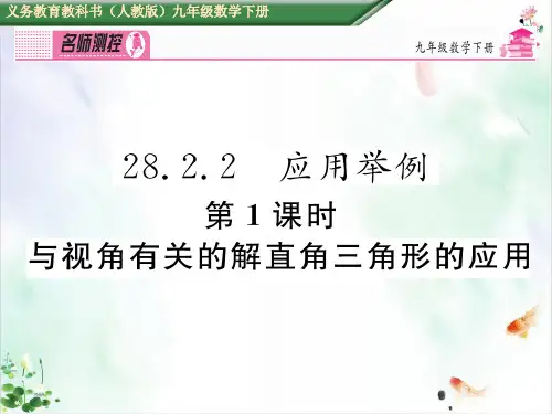 《解直角三角形及其应用》ppt导学课件