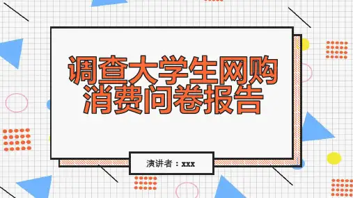 调查大学生网购消费问卷报告