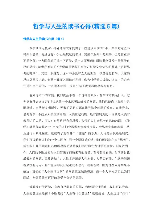 哲学与人生的读书心得(精选5篇)
