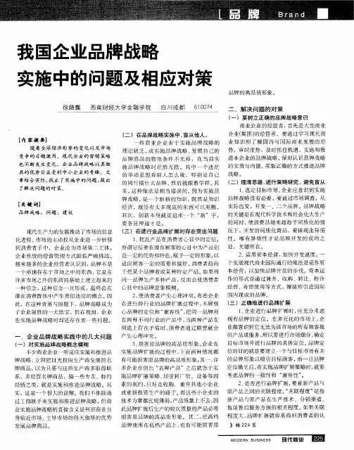 我国企业品牌战略实施中的问题及相应对策