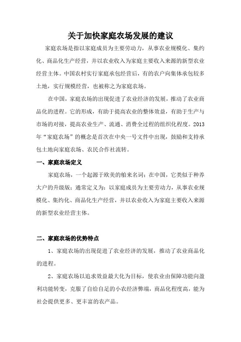 关于加快家庭农场发展的建议