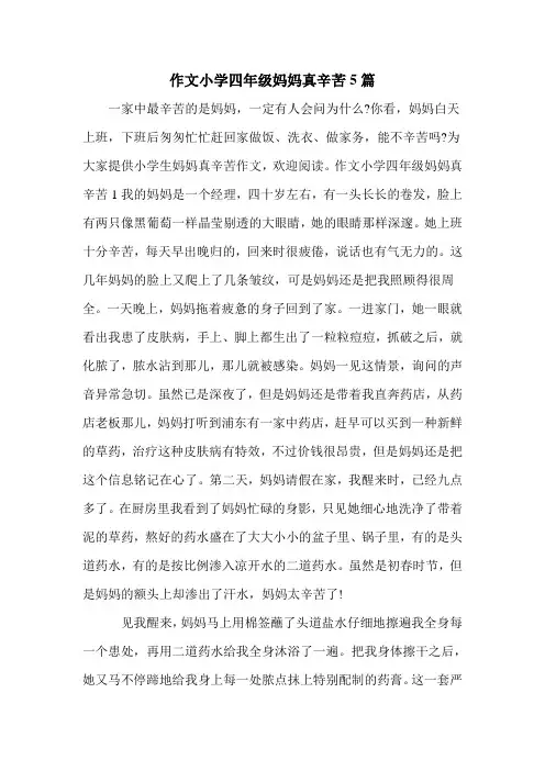 作文小学四年级妈妈真辛苦5篇