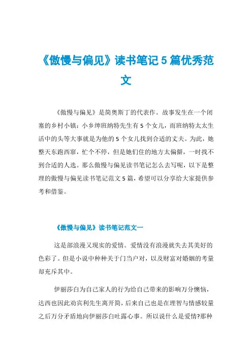 《傲慢与偏见》读书笔记5篇优秀范文