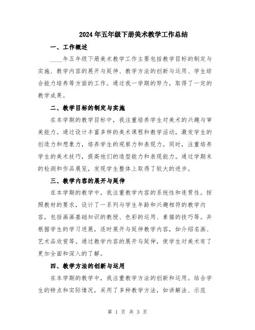 2024年五年级下册美术教学工作总结