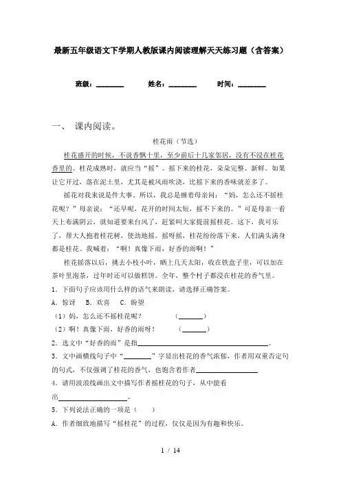 最新五年级语文下学期人教版课内阅读理解天天练习题(含答案)