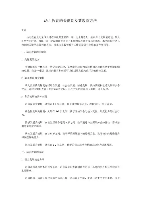 幼儿教育的关键期及其教育方法