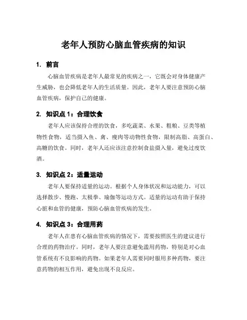老年人预防心脑血管疾病的知识