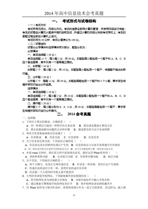 2014年高中信息技术学业水平信息技术考试真题解读