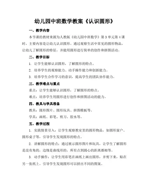 幼儿园中班数学教案《认识圆形》