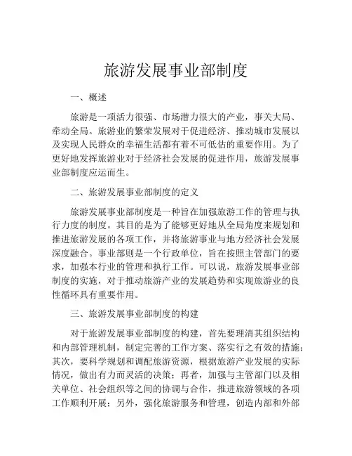 旅游发展事业部制度
