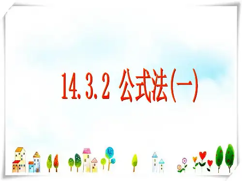 2024年人教版数学八年级上册公式法(一)-课件