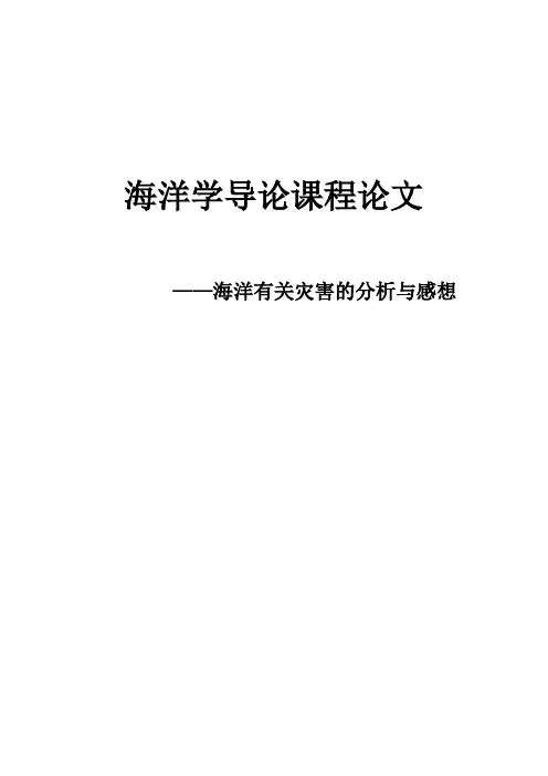 海洋学导论课程论文