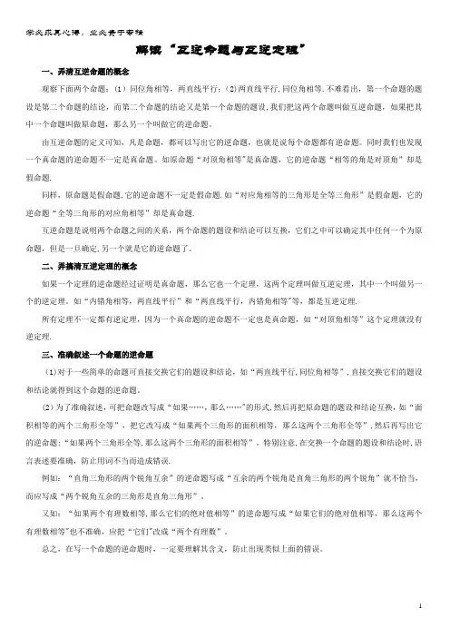 八年级数学上册4 平行线的性质定理和判定定理 解读“互逆命题与互逆定理”素材 青岛