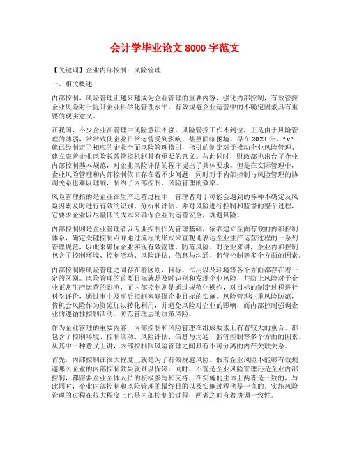 会计学毕业论文8000字范文