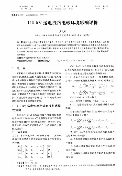 110kV送电线路电磁环境影响评价