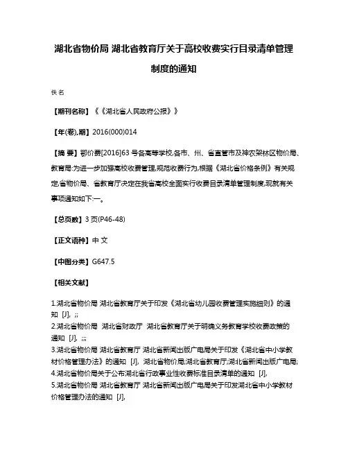 湖北省物价局 湖北省教育厅关于高校收费实行目录清单管理制度的通知