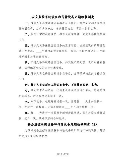 安全监控系统设备和传输设备定期检修制度（5篇）