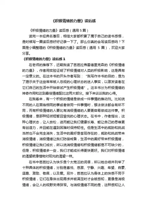 《积极情绪的力量》读后感（通用5篇）