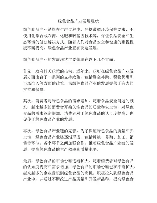 绿色食品产业发展现状